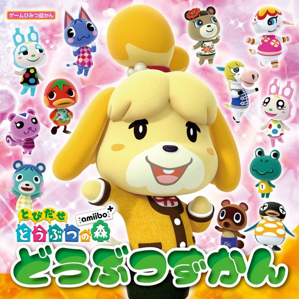 とびだせ どうぶつの森 amiibo+ どうぶつずかん