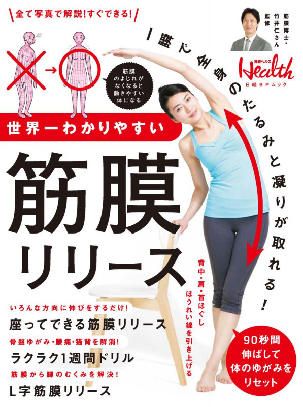 世界一わかりやすい筋膜リリース (日経BPムック)