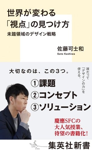 世界が変わる「視点」の見つけ方 未踏領域のデザイン戦略 (集英社新書)