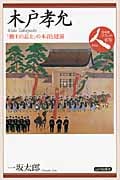 木戸孝允 「勤王の志士」の本音と建前 (日本史リブレット人 070)