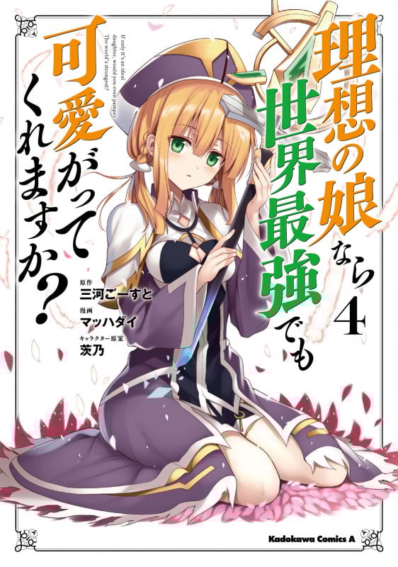 理想の娘なら世界最強でも可愛がってくれますか? (4) (角川コミックス・エース)