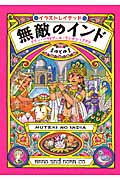 無敵のインド