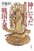 神になった戦国大名 上杉謙信の神格化と秘密祭祀