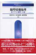 脳型情報処理 非ノイマン処理への道 (知能情報科学シリーズ)