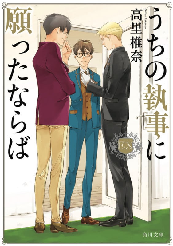 うちの執事に願ったならば EX (10) (角川文庫)