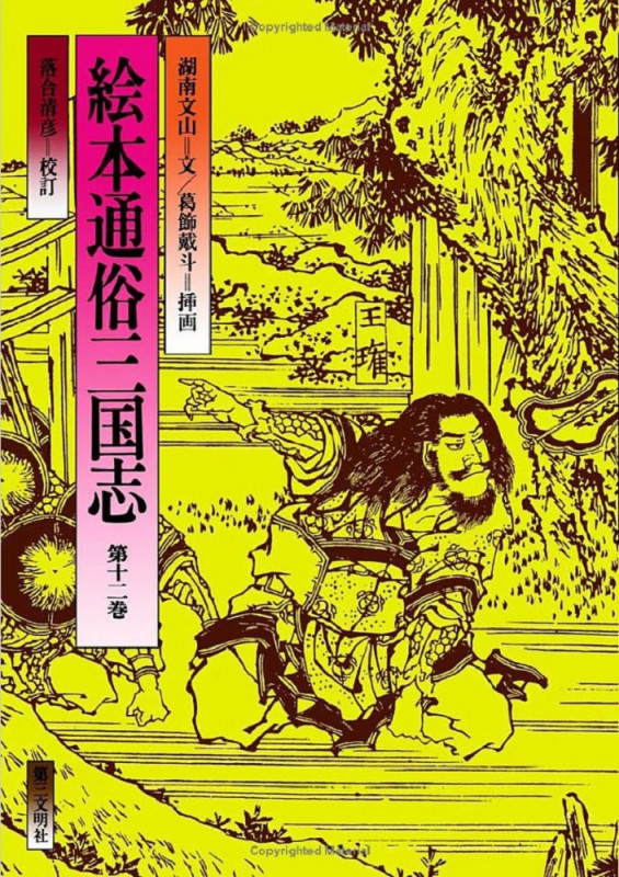 絵本通俗三国志 (第十二巻)