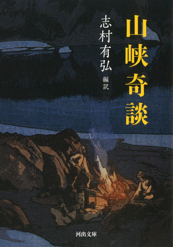 山峡奇談 (河出文庫)