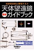 天体望遠鏡徹底ガイドブック