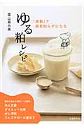 「酒粕」で病気知らずになる ゆる粕レシピ