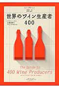 世界のワイン生産者400 プロフィールと主要銘柄でワインがわかる (ワイナート専科シリーズ)