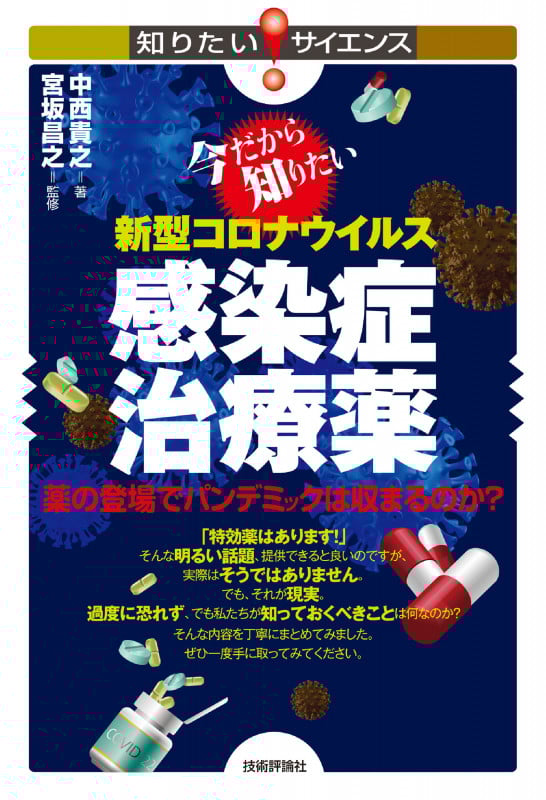 今だから知りたい新型コロナウイルス感染症治療薬 薬の登場でパンデミックは収まるのか? (知りたい!サイエンス)