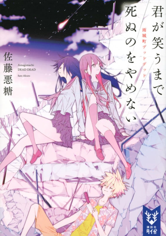 君が笑うまで死ぬのをやめない 雨城町デッドデッド (講談社タイガ)の詳細を見る