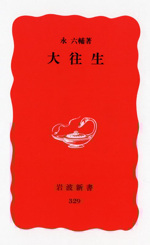 大往生 (岩波新書 329)