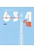 634の魂 The Parts of TOKYO SKYTREE東京スカイツリー公認