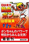 日はまた熱血ポンちゃん (講談社文庫)
