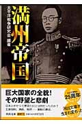 満州帝国 (河出文庫)