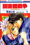 図書館戦争 LOVE&WAR 4 (花とゆめコミックス)