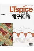 回路シミュレータLTspiceで学ぶ電子回路