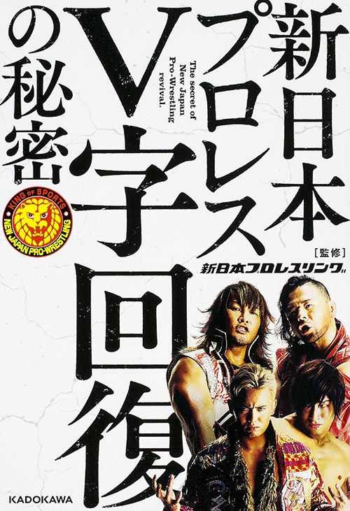 新日本プロレスV字回復の秘密の詳細を見る