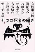 七つの死者の囁き (新潮文庫)