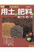 大判 図解家庭園芸 用土と肥料の選び方・使い方