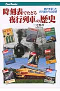 時刻表でたどる夜行列車の歴史 時代を彩った名列車たちの記憶 (キャンブックス)
