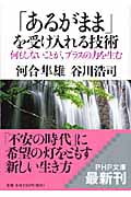 「あるがまま」を受け入れる技術 何もしないことが、プラスの力を生む (PHP文庫)