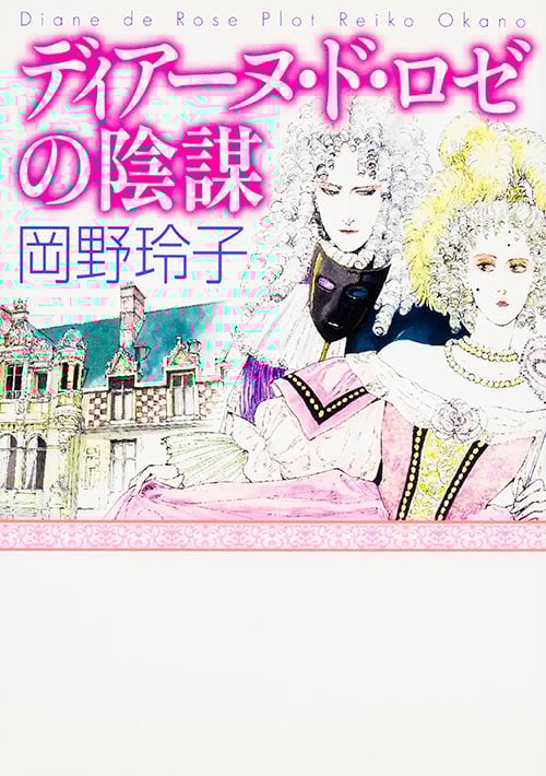 ディアーヌ・ド・ロゼの陰謀(文庫版)