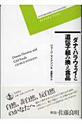 ダナ・ハラウェイと遺伝子組み換え食品 (ポストモダン・ブックス)