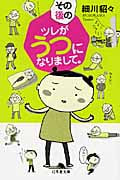 その後のツレがうつになりまして。 コミックエッセイ (幻冬舎文庫)