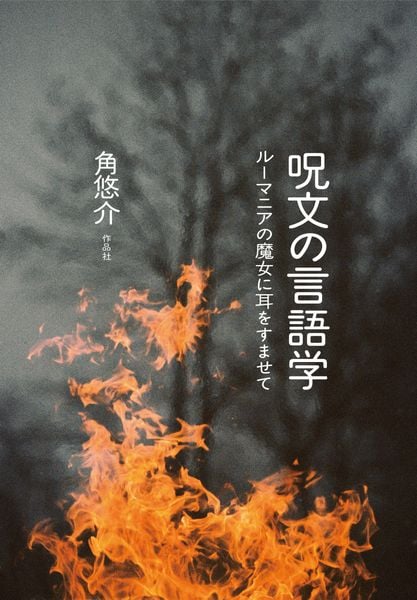呪文の言語学 ルーマニアの魔女に耳をすませて