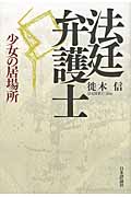 法廷弁護士 少女の居場所