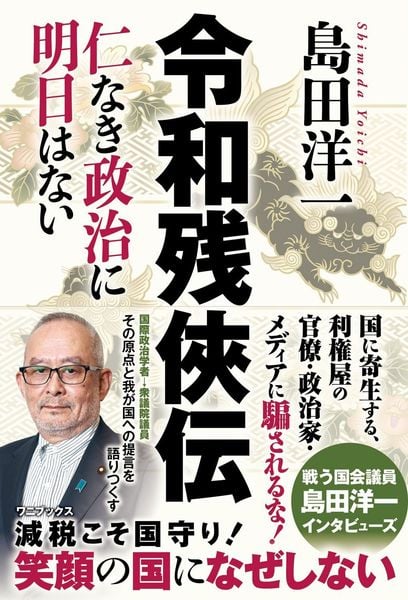 令和残侠伝 - 仁なき政治に明日はない -
