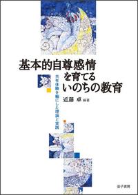基本的自尊感情を育てるいのちの教育