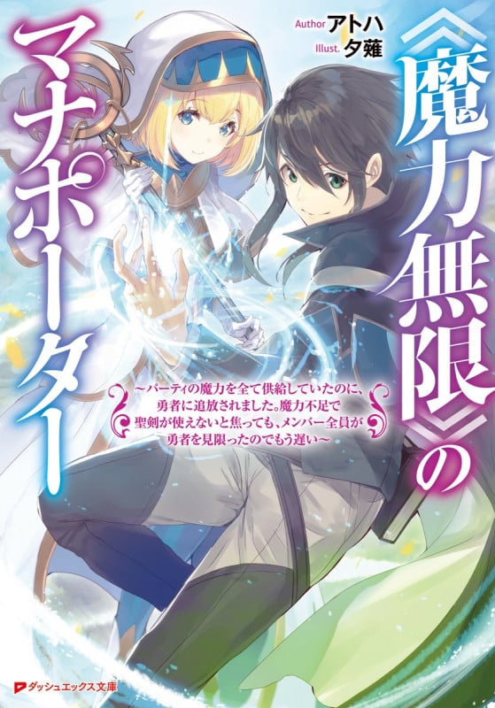 《魔力無限》のマナポーター 〜パーティの魔力を全て供給していたのに、勇者に追放されました。魔力不足で聖剣が使えないと焦っても、メンバー全員が勇者を見限ったのでもう遅い〜 (ダッシュエックス文庫)