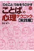 「ひとこと」で心をうごかす「ことば」の心理テクニック・実践編 (コスモ文庫)