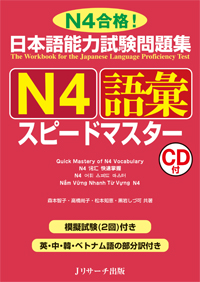 日本語能力試験問題集 N4語彙スピードマスター