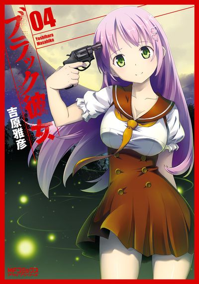 ブラック彼女 4 (MFコミックス アライブシリーズ)