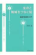 生命と機械をつなぐ知 基礎情報学入門