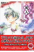 カラクリ荘の異人たち 2 ~お月さんいくつ、十三ななつ (GA文庫)