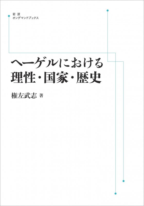 ヘーゲルにおける理性・国家・歴史 (岩波オンデマンドブックス)
