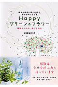 Happyグリーン&フラワー 植物を部屋に置くだけで、幸せがやってくる 植物がくれる、癒しと浄化