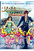 らぶきょん 18 Love in 景福宮(キョンボックン) (ウンポコ・コミックス)