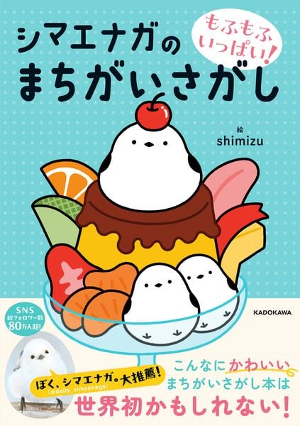 もふもふいっぱい! シマエナガのまちがいさがし