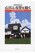 原田泰治 心のふる里を描く ぼくの「夢」・「道」・「詩」・「風」