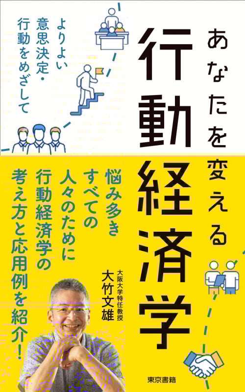 あなたを変える行動経済学 よりよい意思決定・行動をめざして