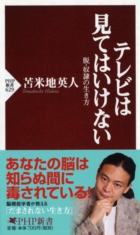 テレビは見てはいけない 脱・奴隷の生き方 (PHP新書)