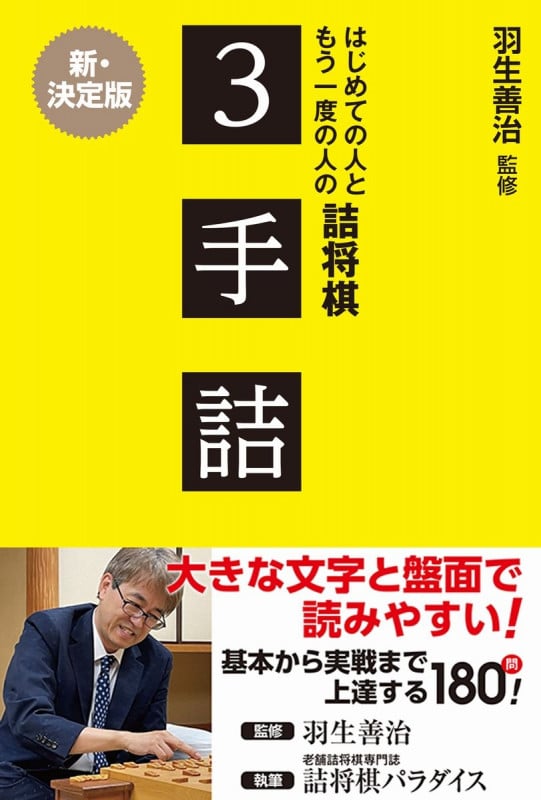羽生善治監修 はじめての人ともう一度の人の詰将棋 - 3手詰 -