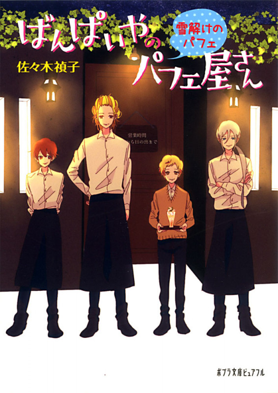 ばんぱいやのパフェ屋さん 雪解けのパフェ (ポプラ文庫ピュアフル)