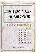 実務目線からみた事業承継の実務